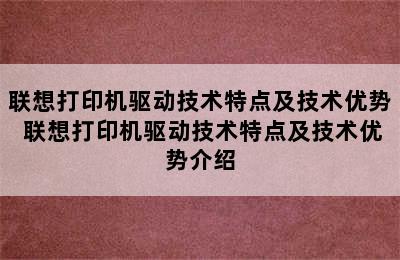 联想打印机驱动技术特点及技术优势 联想打印机驱动技术特点及技术优势介绍